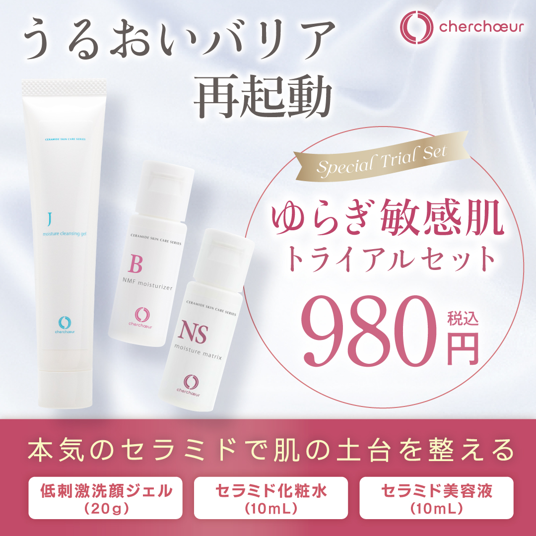 シェルシュール　スキンケア 5点セット ゆらぎ敏感肌トライアルセット | センシティブシリーズ 敏感肌の