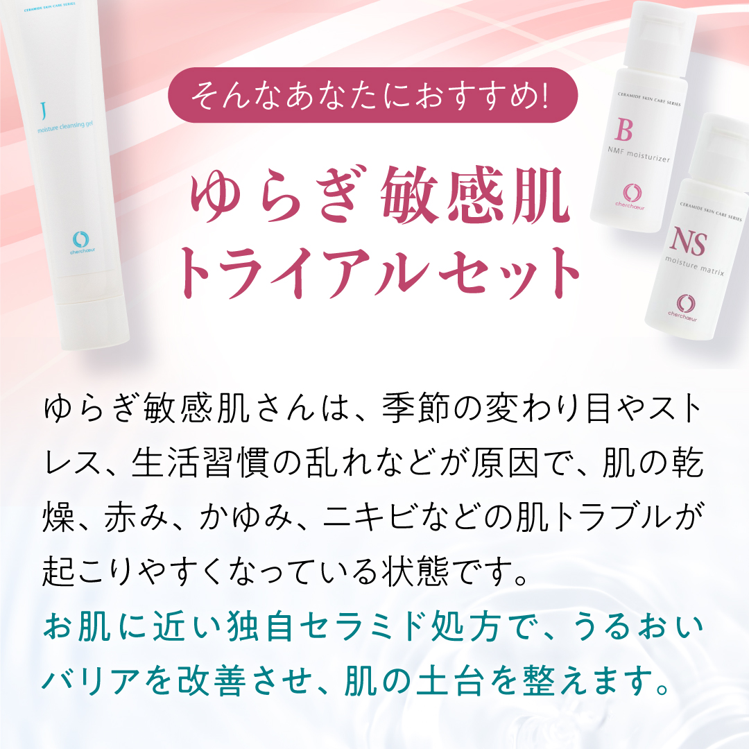ゆらぎ敏感肌トライアルセット | センシティブシリーズ 敏感肌の