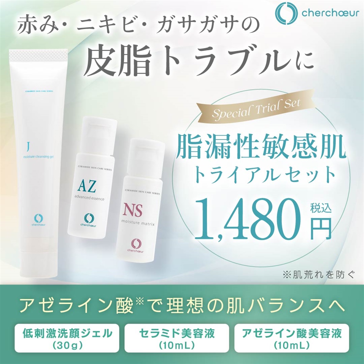 脂漏性敏感肌トライアルセット | センシティブシリーズ 敏感肌の