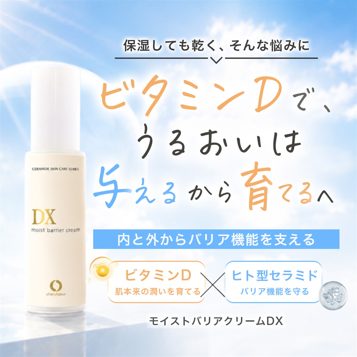 初回価格】モイストバリアクリームDXミニ（10g）＜保湿クリーム