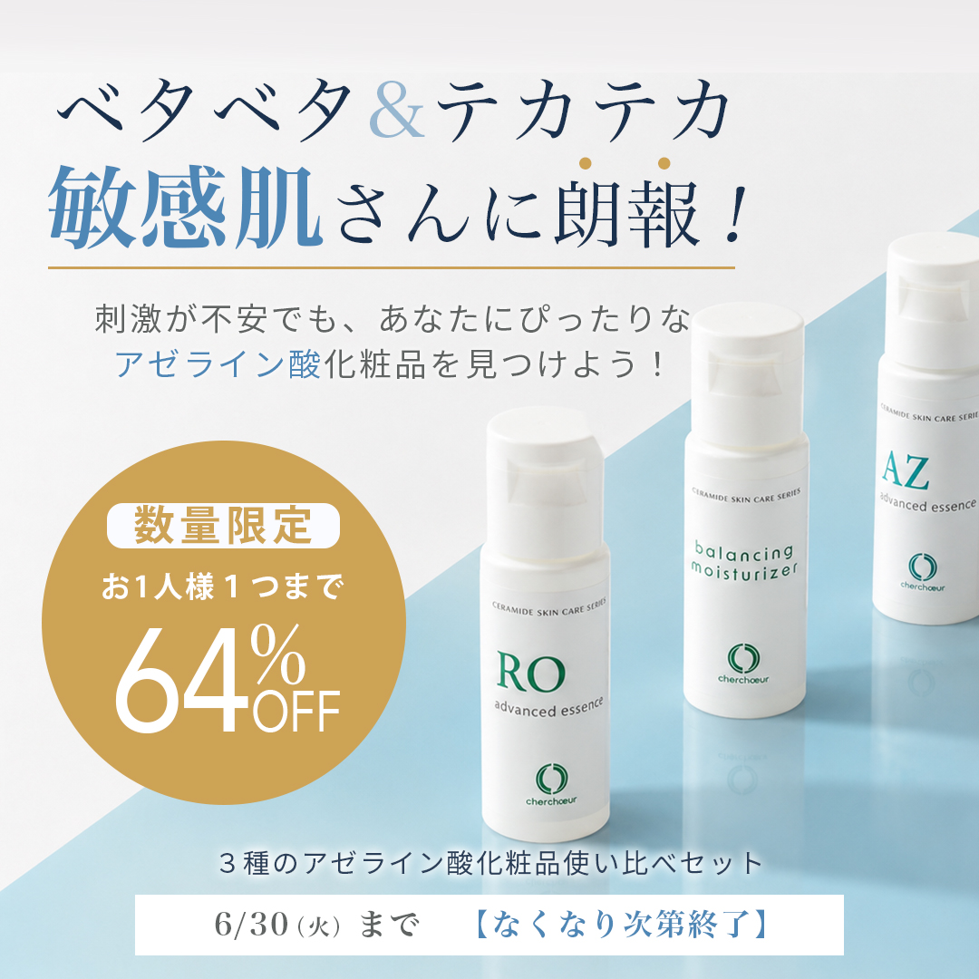 3種のアゼライン酸化粧品使い比べセット | トライアル 敏感肌のための