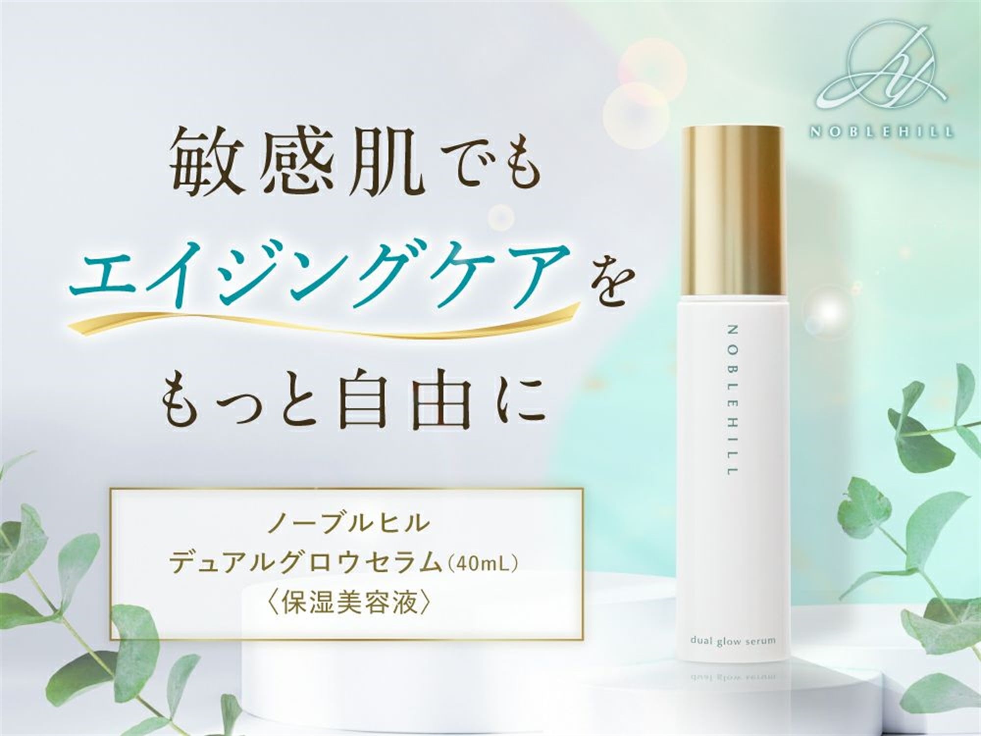 【2/28まで】ノーブルヒル デュアルグロウセラム 40mL デュアルグロウセラム(40mL)＜保湿美容液＞ | ノーブルヒル 敏感肌の
