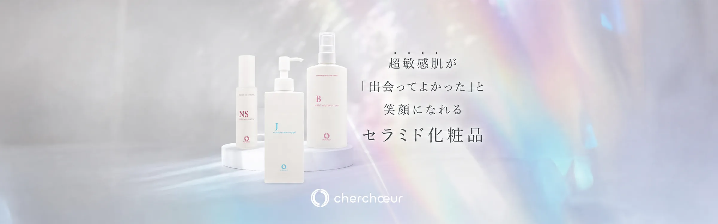 超敏感肌が「出会ってよかった」と笑顔になれるセラミド化粧品