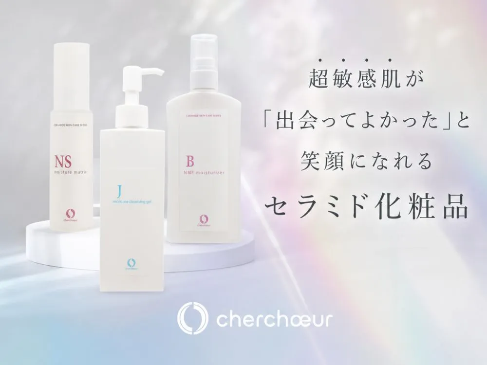 超敏感肌が「出会ってよかった」と笑顔になれるセラミド化粧品