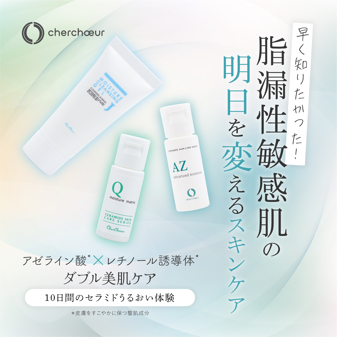 セラミドケア アドバンストライアルセット