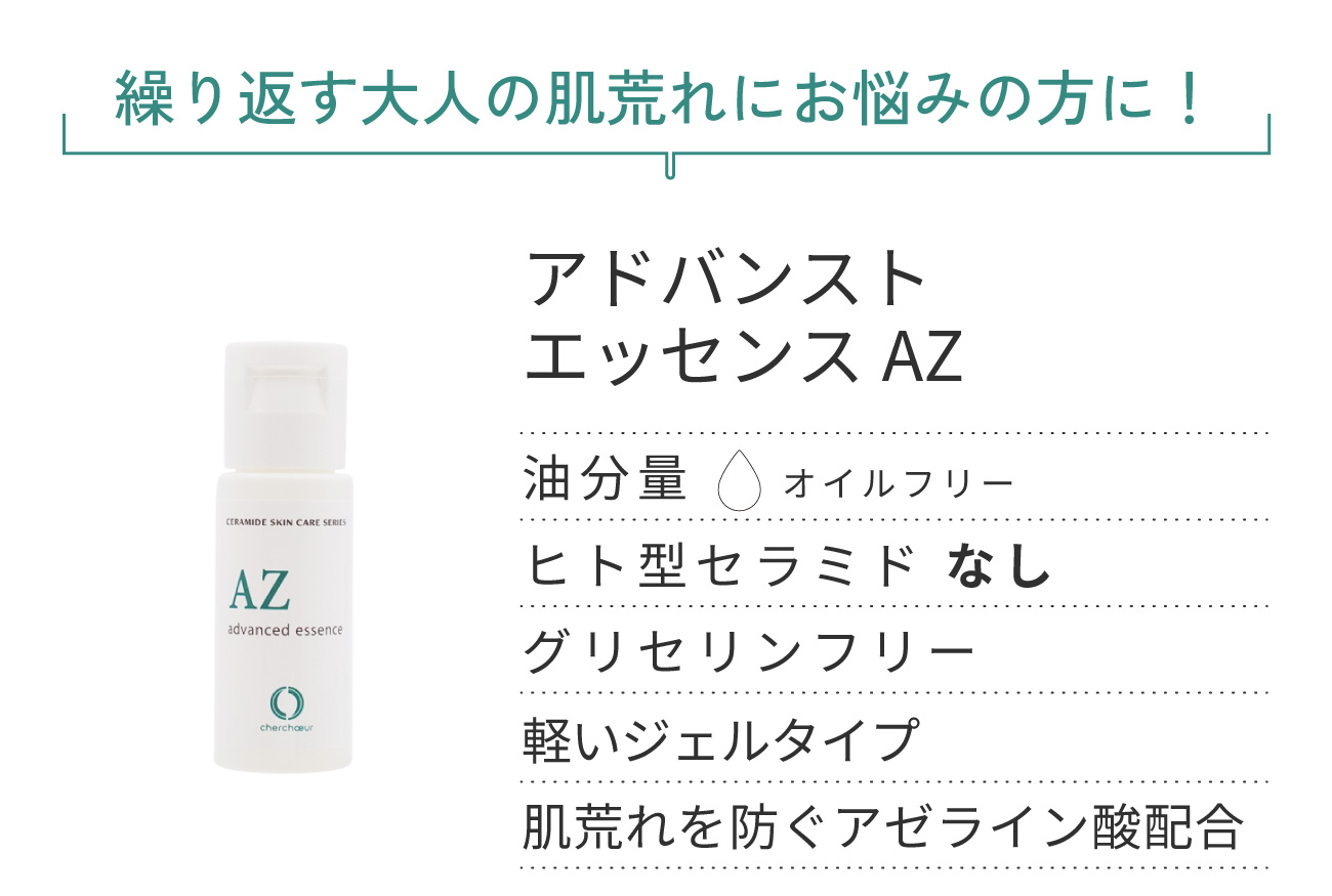 アドバンストエッセンスAZミニ