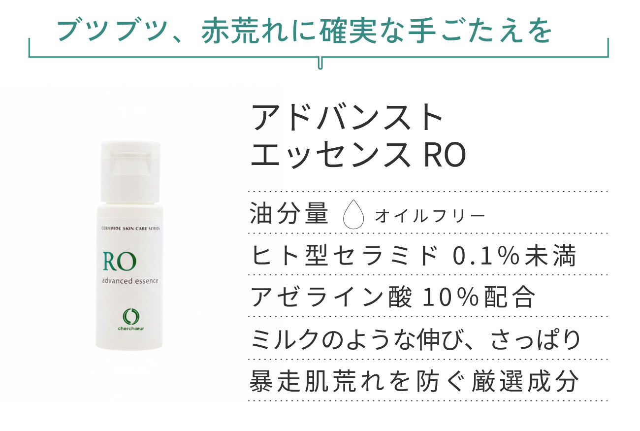 アドバンストエッセンスROミニ