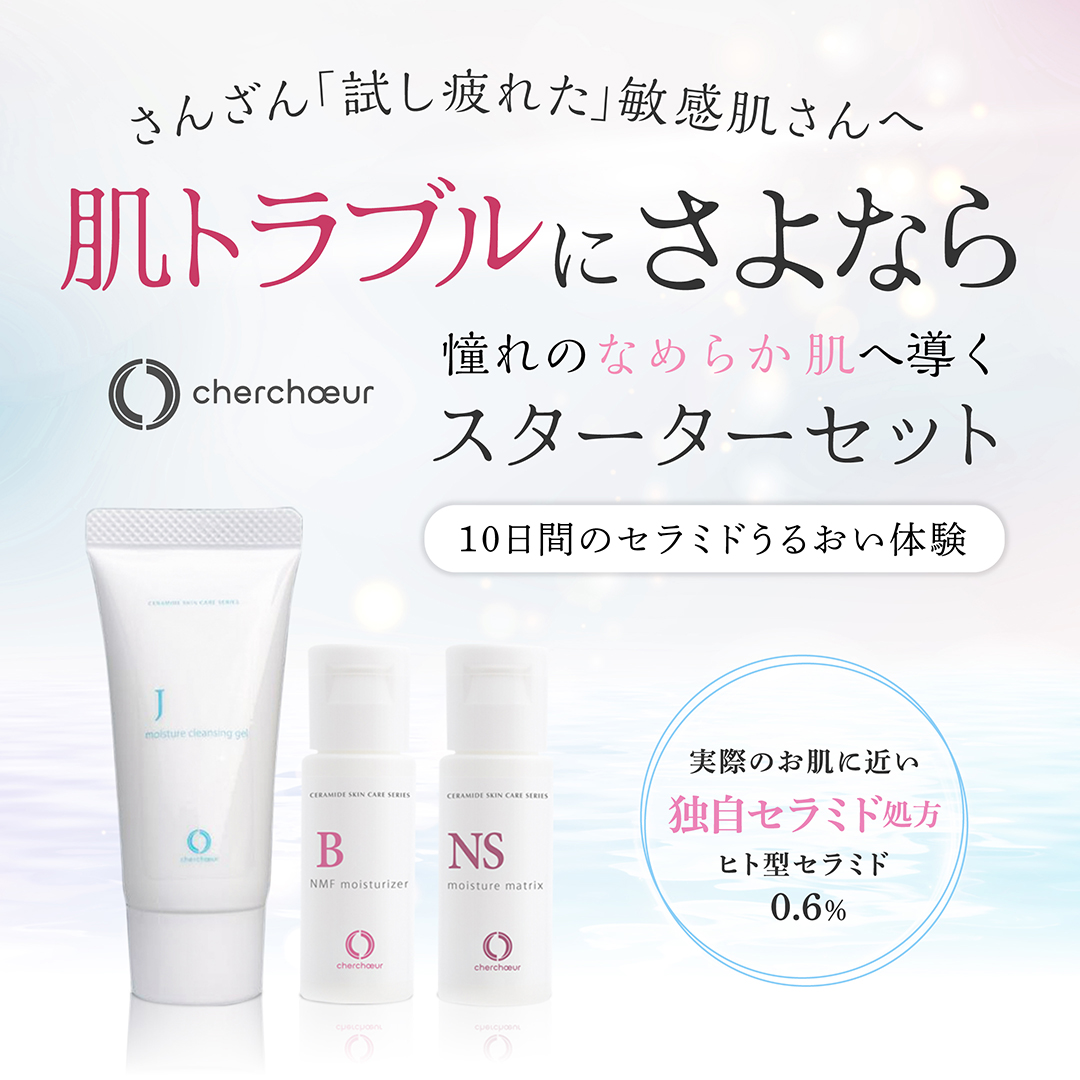 セラミドケア ベーシックトライアルセット
