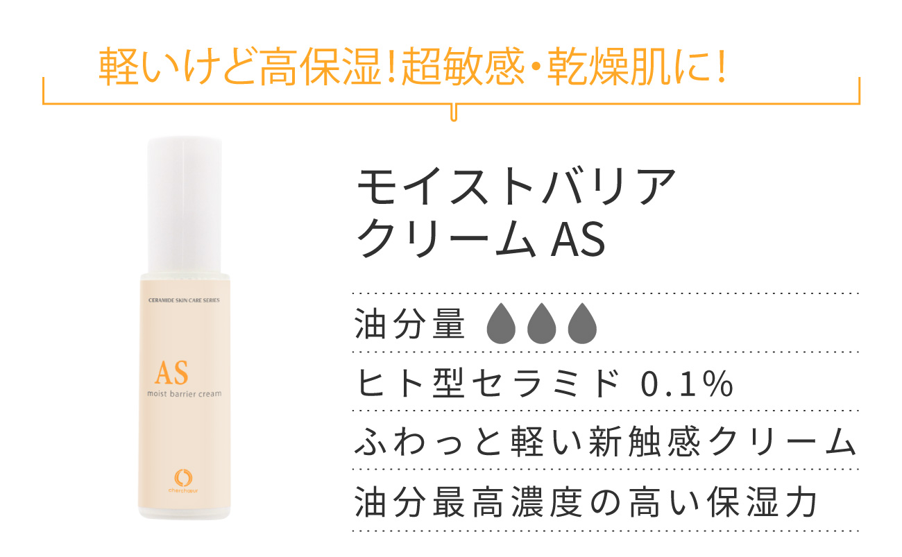 モイストバリアクリームASミニ