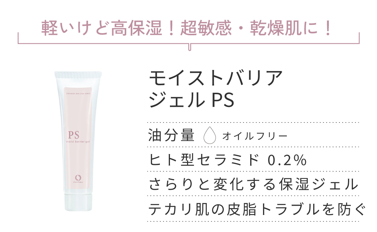 モイストバリアジェルPSミニ