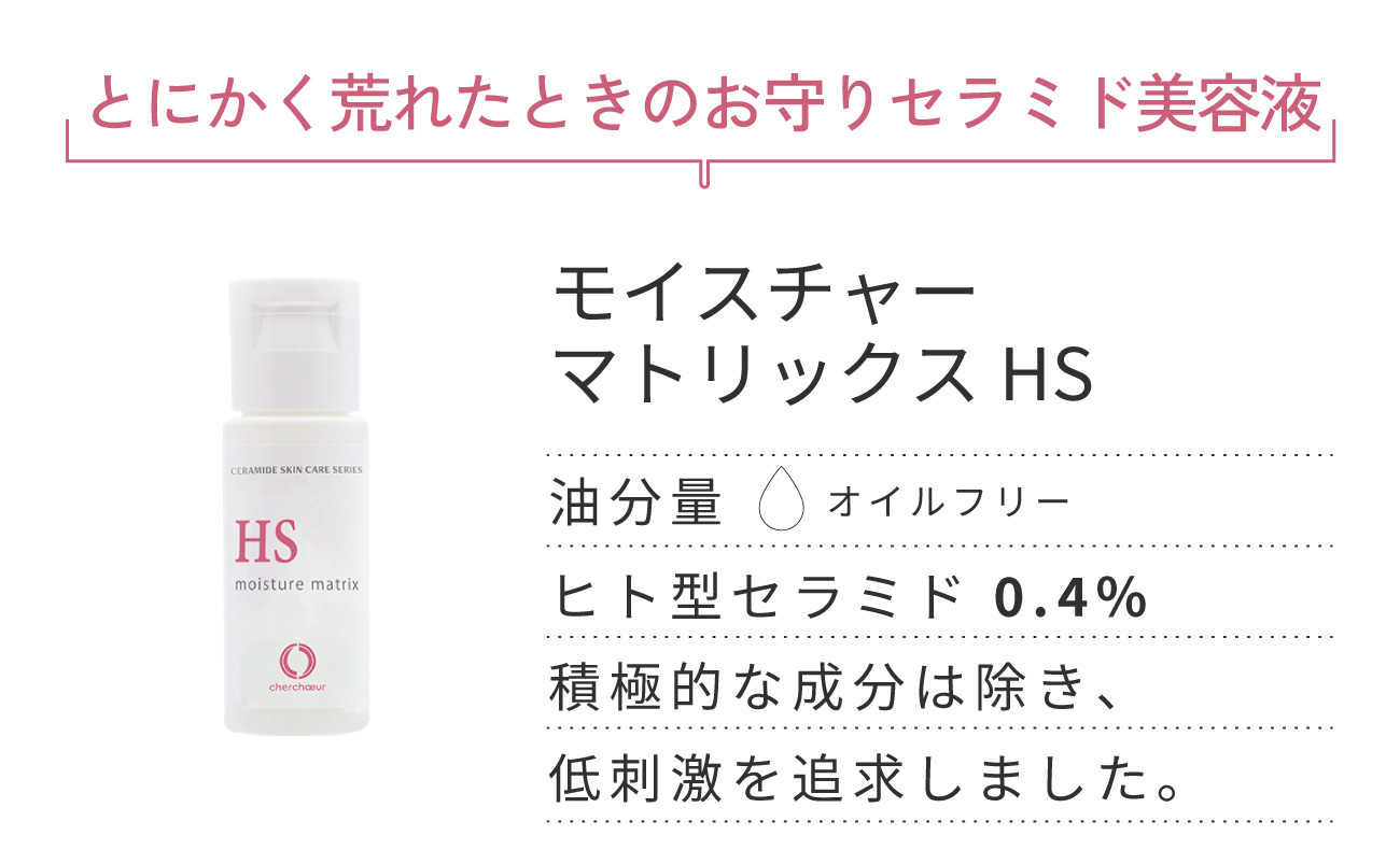 モイスチャーマトリックスHSミニ