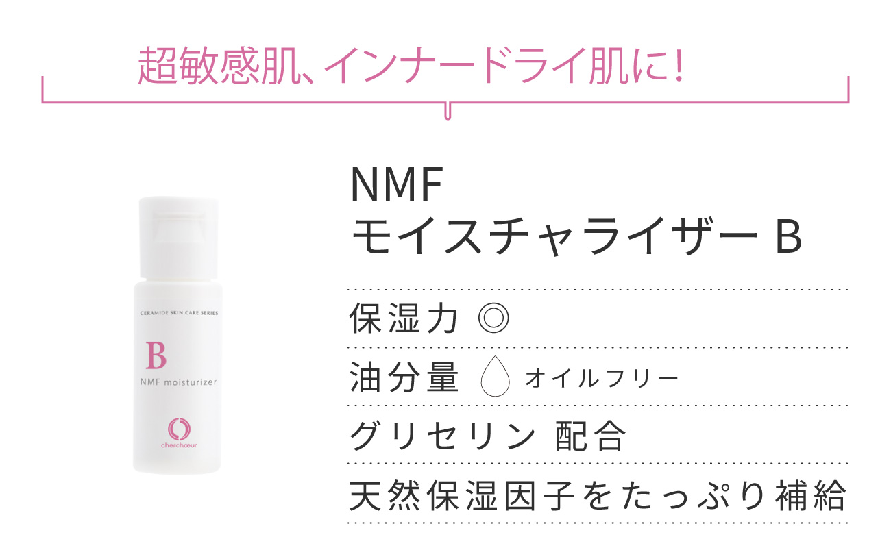 NMFモイスチャライザーBミニ
