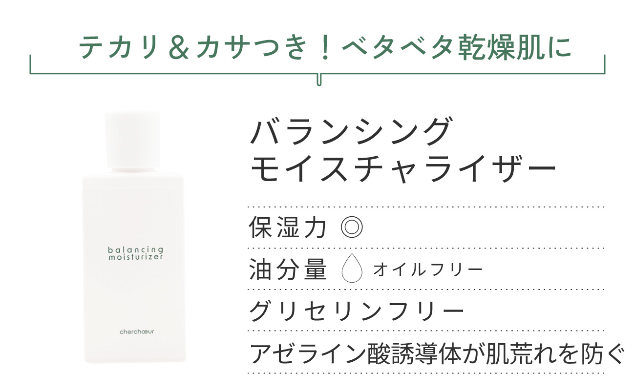 バランシングモイスチャライザー