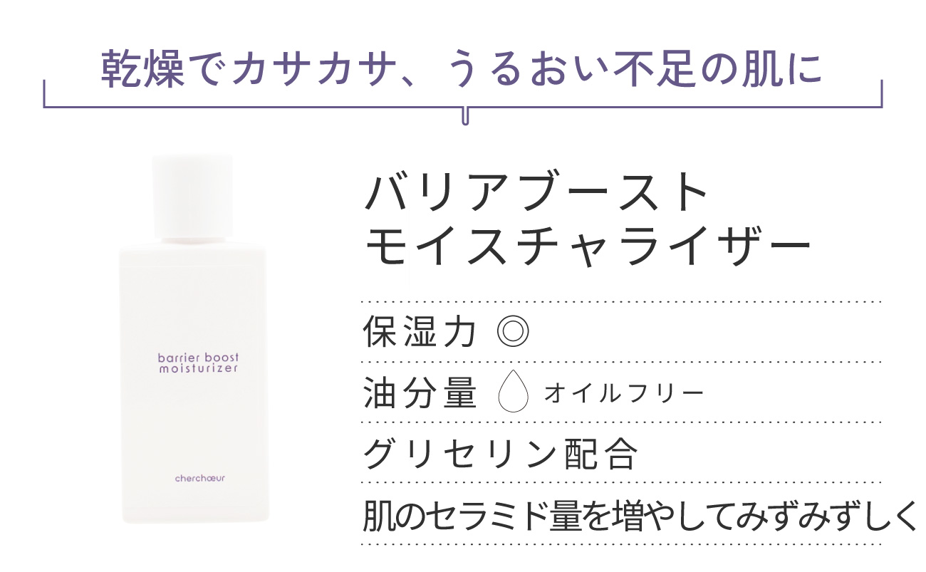 バリアブーストモイスチャライザー